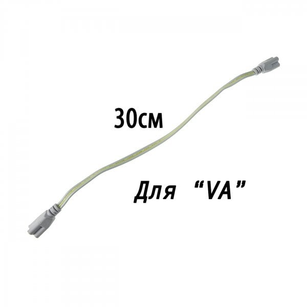 Шнур питания для соединения линейных ламп серии VA 30см